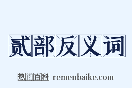贰部反义词是什么意思的图片